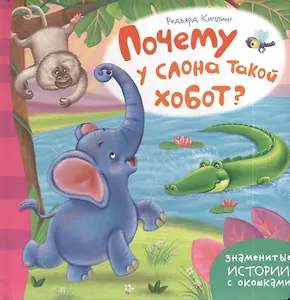 Почему у слона такой хобот?