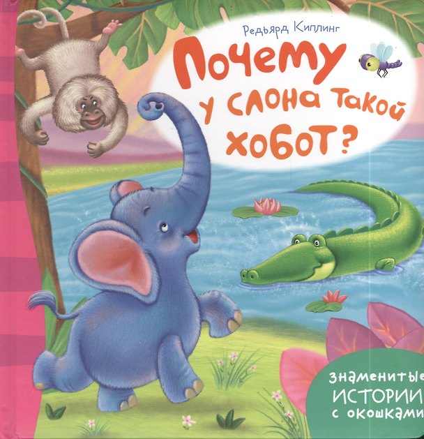 Книга Почему у слона такой хобот? (Редьярд Киплинг) — 1