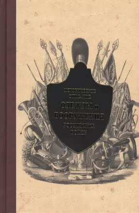 Историческое описание одежды и вооружения российских войск. Ч. 13 — 2445856 — 1