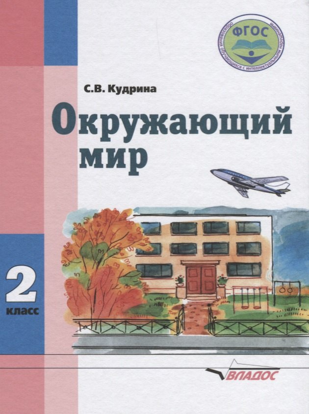 

Окружающий мир 2 кл. Учеб. для спец. (коррекционных) учеб. завед. 8 вида (Кудрина)