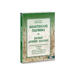 Книга Молитвослов язычника. Заговор древних массонов ()