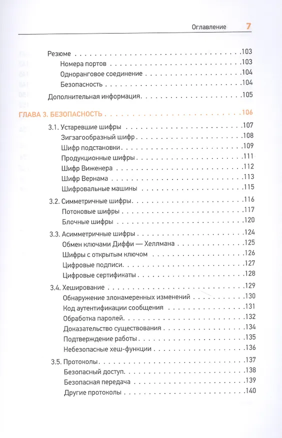 Книга Теоретический минимум по Computer Science. Сети, криптография и data science (Мото Пиктет, Владстон Фило Феррейра) — 11