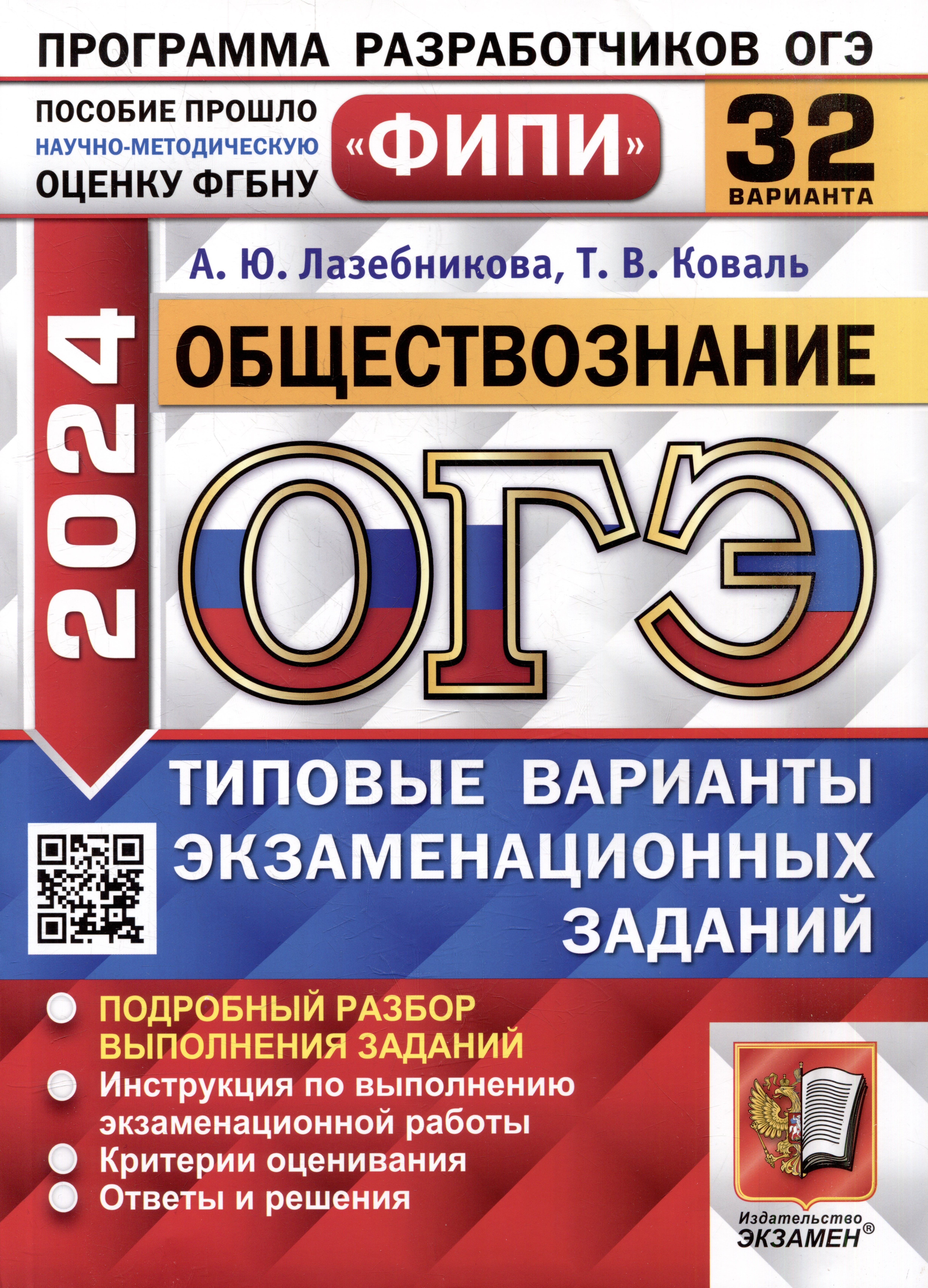 

ОГЭ 2024. Обществознание. 32 варианта. Типовые варианты экзаменационных заданий. ФИПИ