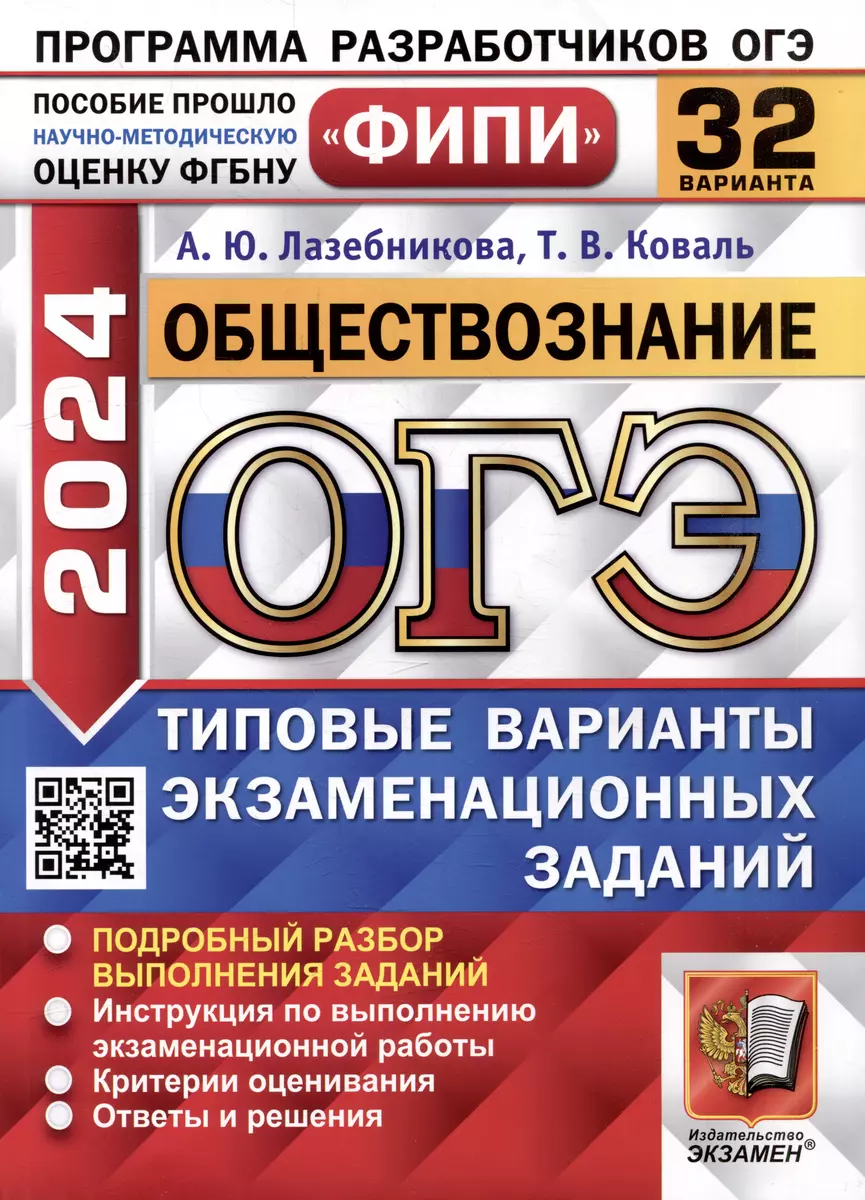 ОГЭ 2024. Обществознание. 32 варианта. Типовые варианты экзаменационных  заданий. ФИПИ (Татьяна Коваль, Анна Лазебникова) - купить книгу с доставкой  в интернет-магазине «Читай-город». ISBN: 978-5-377-19531-3