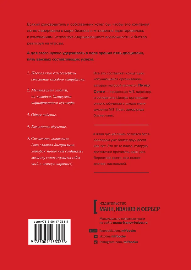 Книга Пятая дисциплина. Искусство и практика обучающейся организации (Питер Сенге) — 2