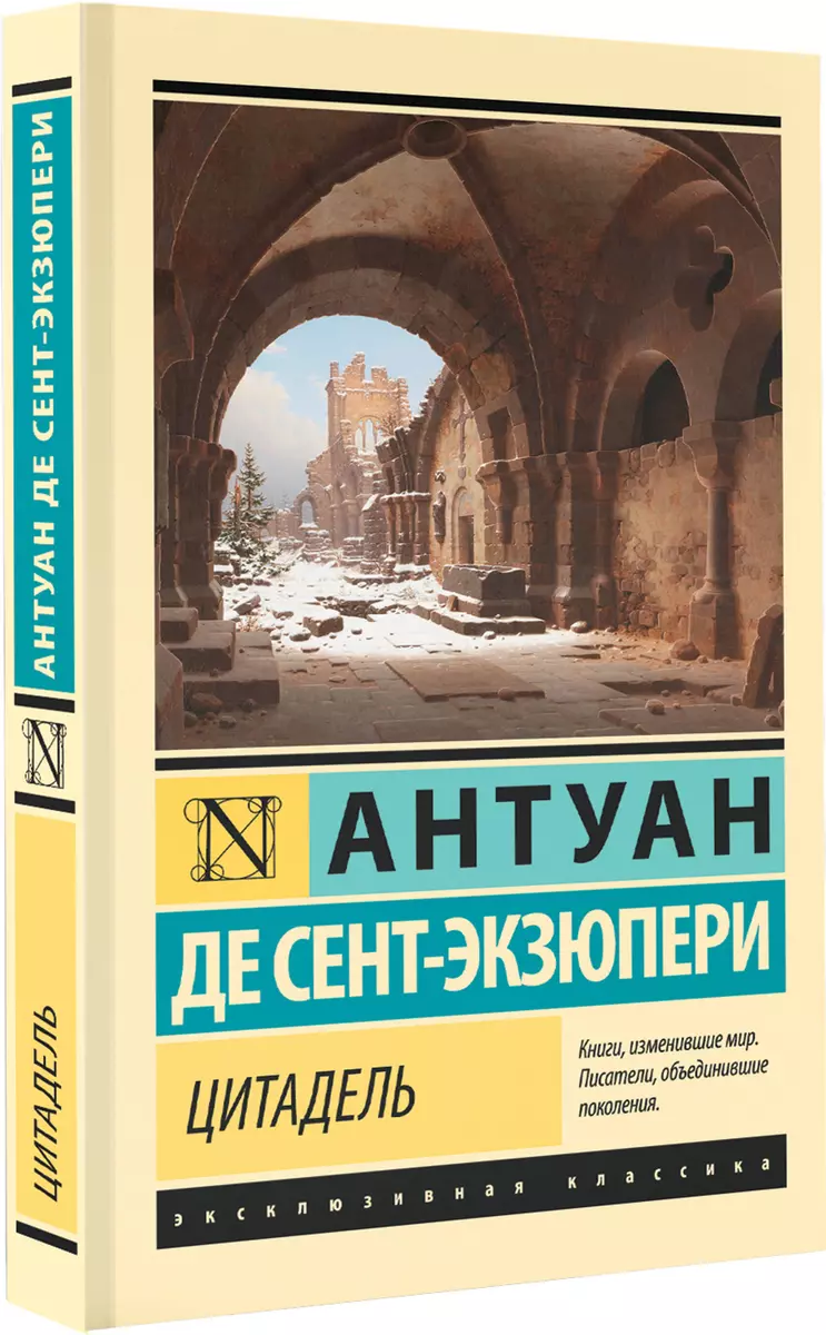 Цитадель (Антуан де Сент-Экзюпери) - купить книгу с доставкой в  интернет-магазине «Читай-город». ISBN: 978-5-17-152696-2