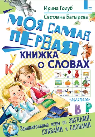 Моя самая первая книжка о словах — 2659243 — 1