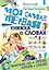 Моя самая первая книжка о словах — 2659243 — 1