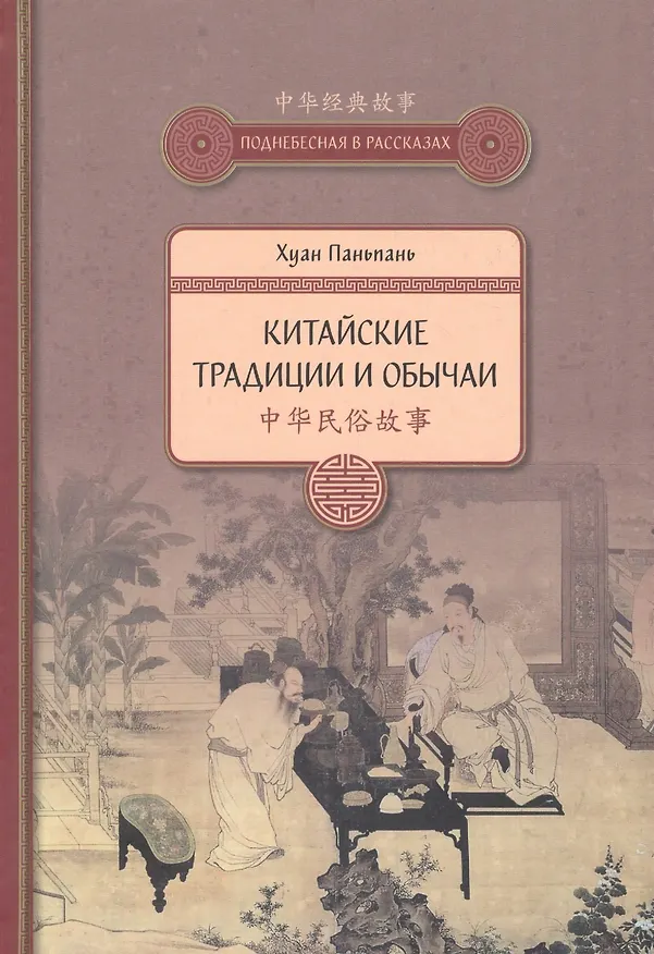 Книга Китайские традиции и обычаи (П. Хуан) — 1