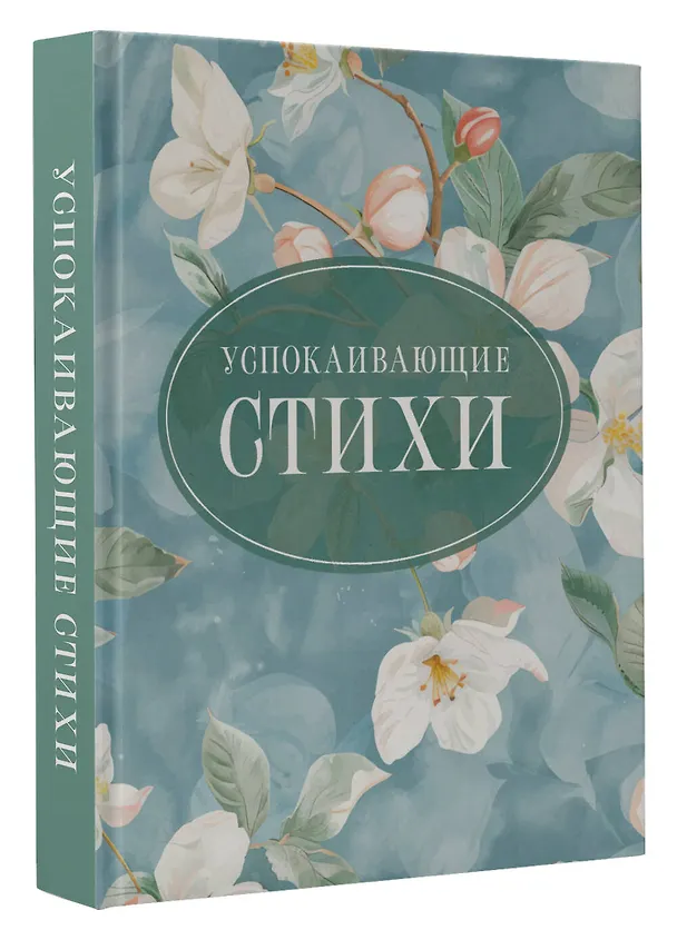 Книга Успокаивающие стихи (Марина Цветаева, Сергей Есенин, Александр Пушкин) — 4