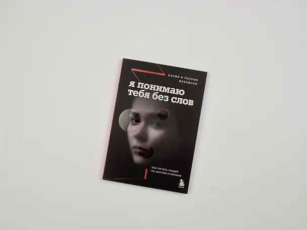 Книга Я понимаю тебя без слов. Как читать людей по жестам и мимике (Касия Везовски) — 12