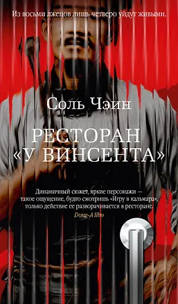 Книга Ресторан «У Винсента» (Чэин Соль)