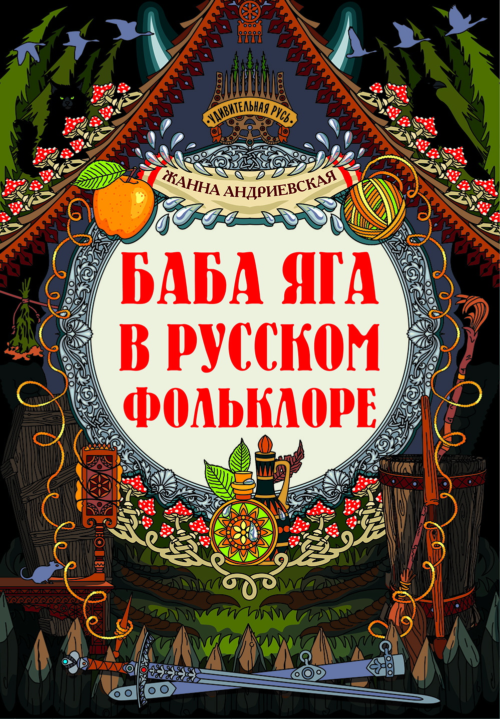 Баба-яга в русском фольклоре