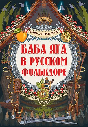 Книга Баба-яга в русском фольклоре (Жанна Андриевская)