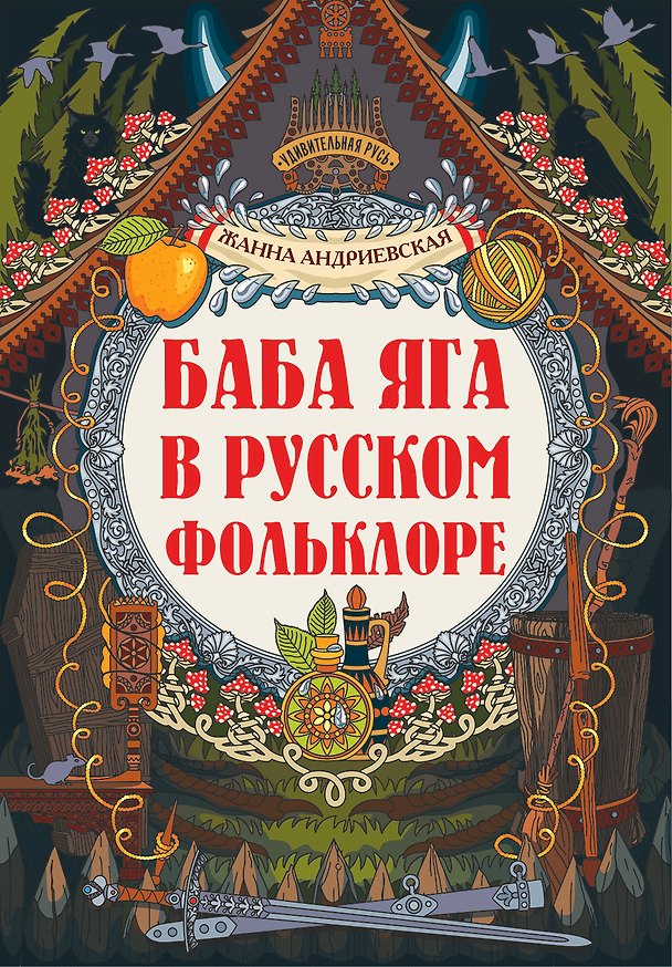 Книга Баба-яга в русском фольклоре (Жанна Андриевская) — 1