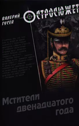 Мстители двенадцатого года : роман — 2326434 — 1