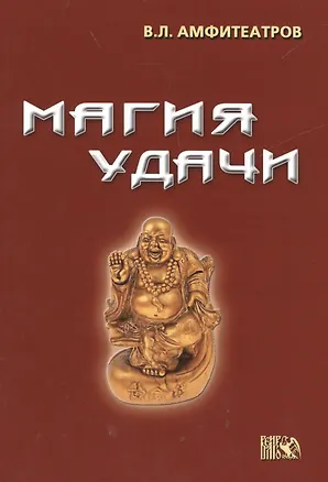 Книга Магия удачи (Владимир Амфитеатров)