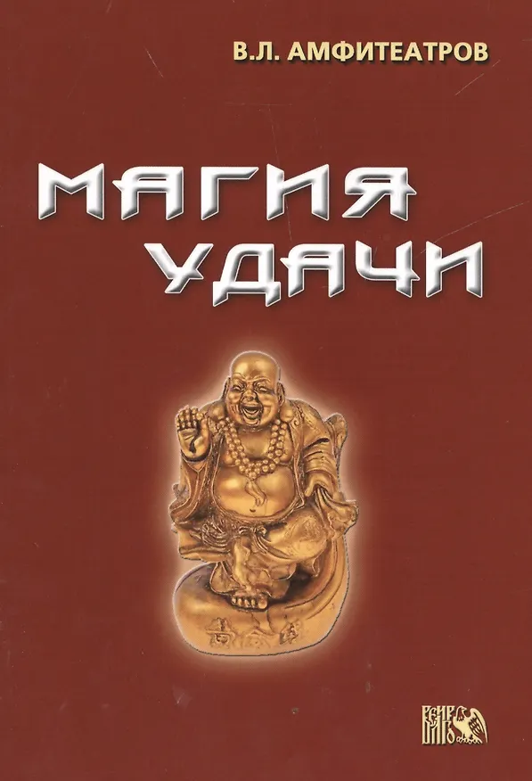 Книга Магия удачи (Владимир Амфитеатров) — 1