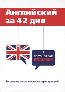 Английский за 42 дня