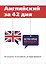 Английский за 42 дня — 2627226 — 1