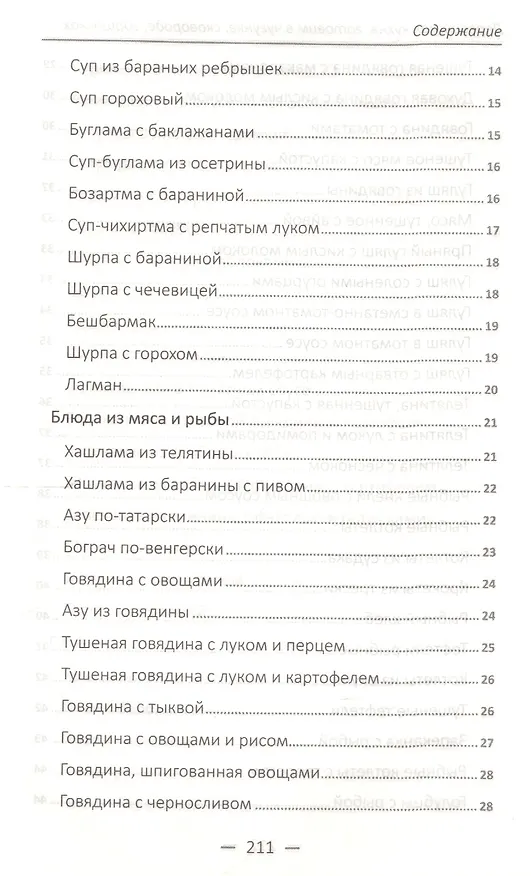 Книга Деревенская кухня готовим в чугунке сковороде горшочках (Надежда Тарасова) — 3