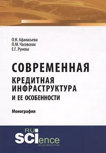 Современная кредитная инфраструктура и ее особенности. Монография