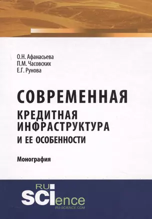 Современная кредитная инфраструктура и ее особенности. Монография — 2630682 — 1