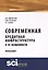 Современная кредитная инфраструктура и ее особенности. Монография — 2630682 — 1