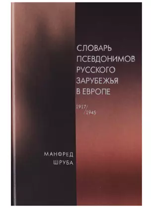 Словарь псевдонимов русского зарубежья в Европе (1917-1945) — 2644552 — 1