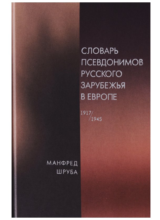 Книга Словарь псевдонимов русского зарубежья в Европе (1917-1945) (Олег Коростелев, Манфред Шруба) — 1