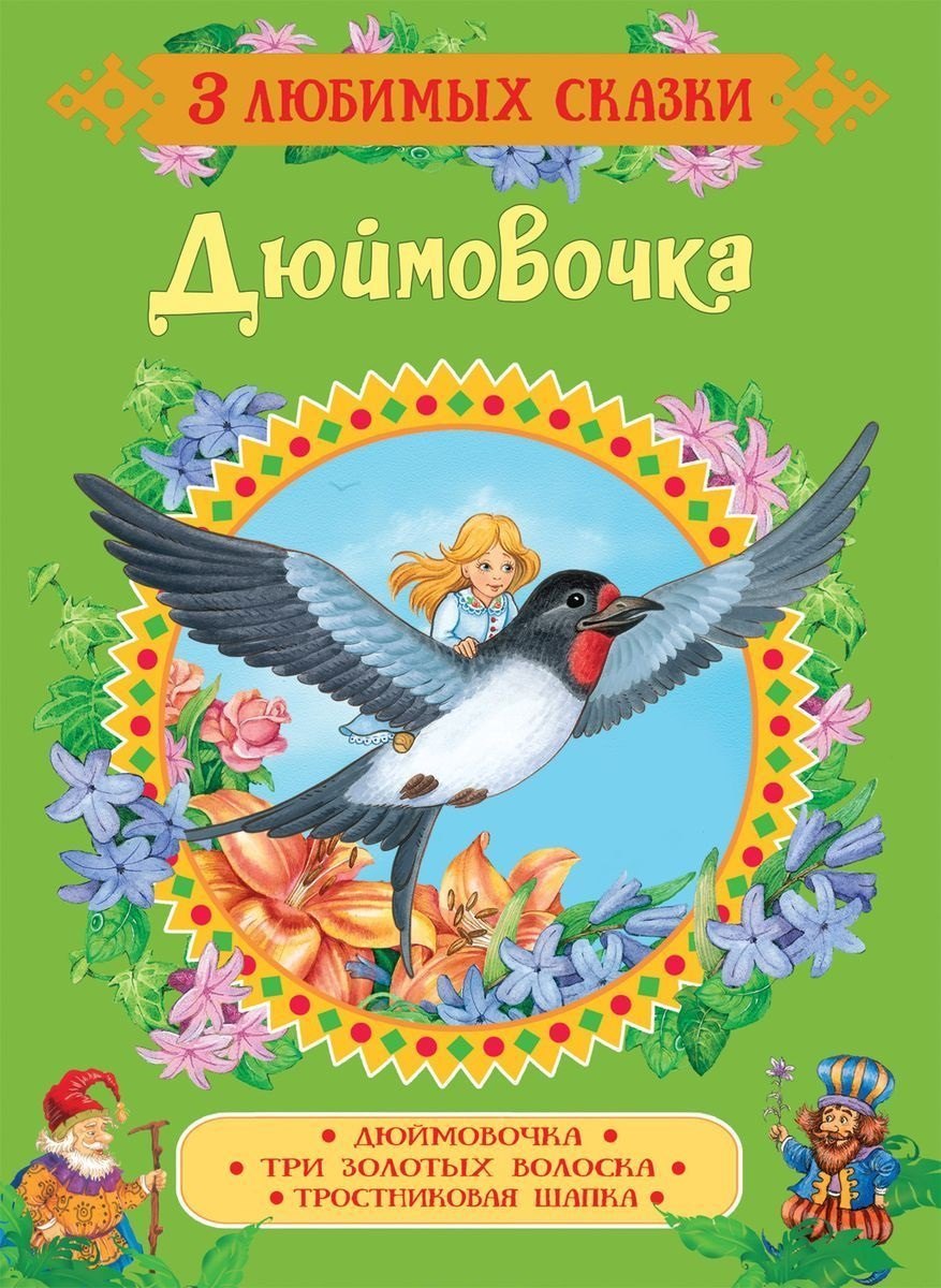 

Дюймовочка. Сказки
