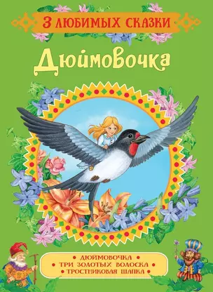 Дюймовочка. Сказки — 2651438 — 1