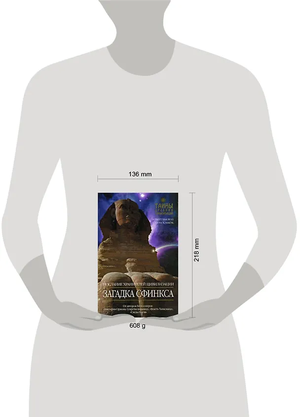 Книга Загадка Сфинкса: Послание хранителей цивилизации () — 2