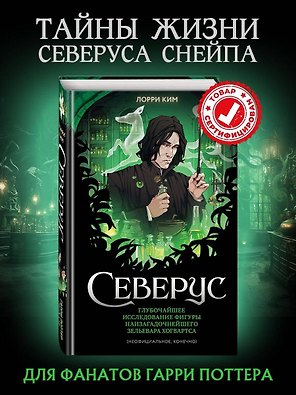 Северус. Глубочайшее исследование фигуры наизагадочнейшего зельевара Хогвартса