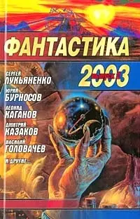 Фантастика 2003. Вып.2 — 1895782 — 1