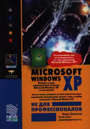 Microsoft Windows XP не для профессионалов — 2034346 — 1