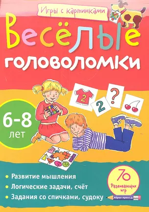 Весёлые головоломки.(6-8 лет) — 2308291 — 1