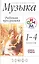 Музыка. 1-4 кл. Программа для общеобразовательных учреждений. 3-е изд., стереотип. — 2358613 — 2