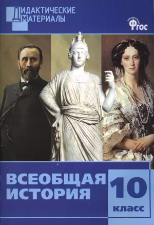 Всеобщая история 10 кл.  Разноуровневые задания. ФГОС — 2515669 — 1