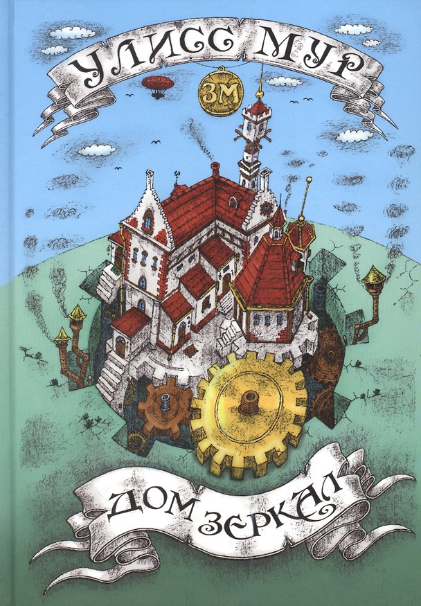 Книга Дом зеркал (Улисс Мур) — 1