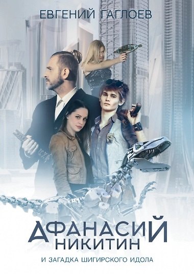 Книга Афанасий Никитин и загадка Шигирского идола (Евгений Гаглоев) — 1