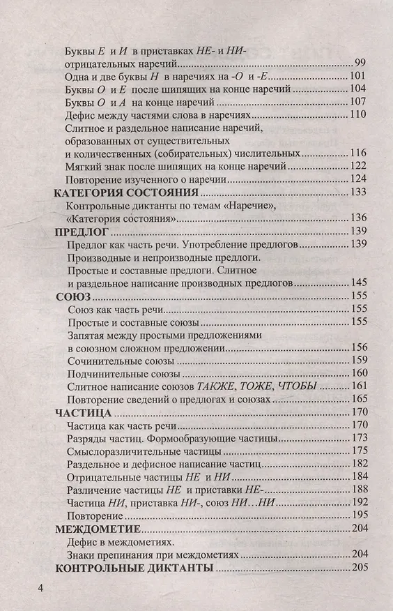 Книга Диктанты по русскому языку: 7 класс: к учебнику М.Т. Баранова, Т.А. Ладыженской, Л.А. Тростенцовой и др. "Русский язык. 7 класс. В двух частях". ФГОС НОВЫЙ (к новому учебнику) (Мария Григорьева, Марина Григорьева) — 3
