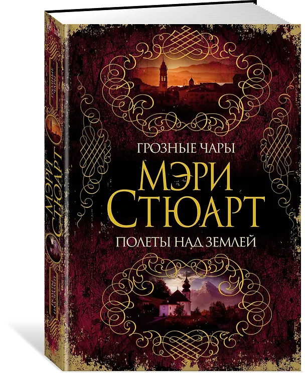Книга Грозные чары. Полеты над землей (Мэри Стюарт) — 2