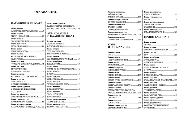 Книга Хроники Нарнии (ил. П. Бэйнс) (син.) (Клайв Льюис) — 10