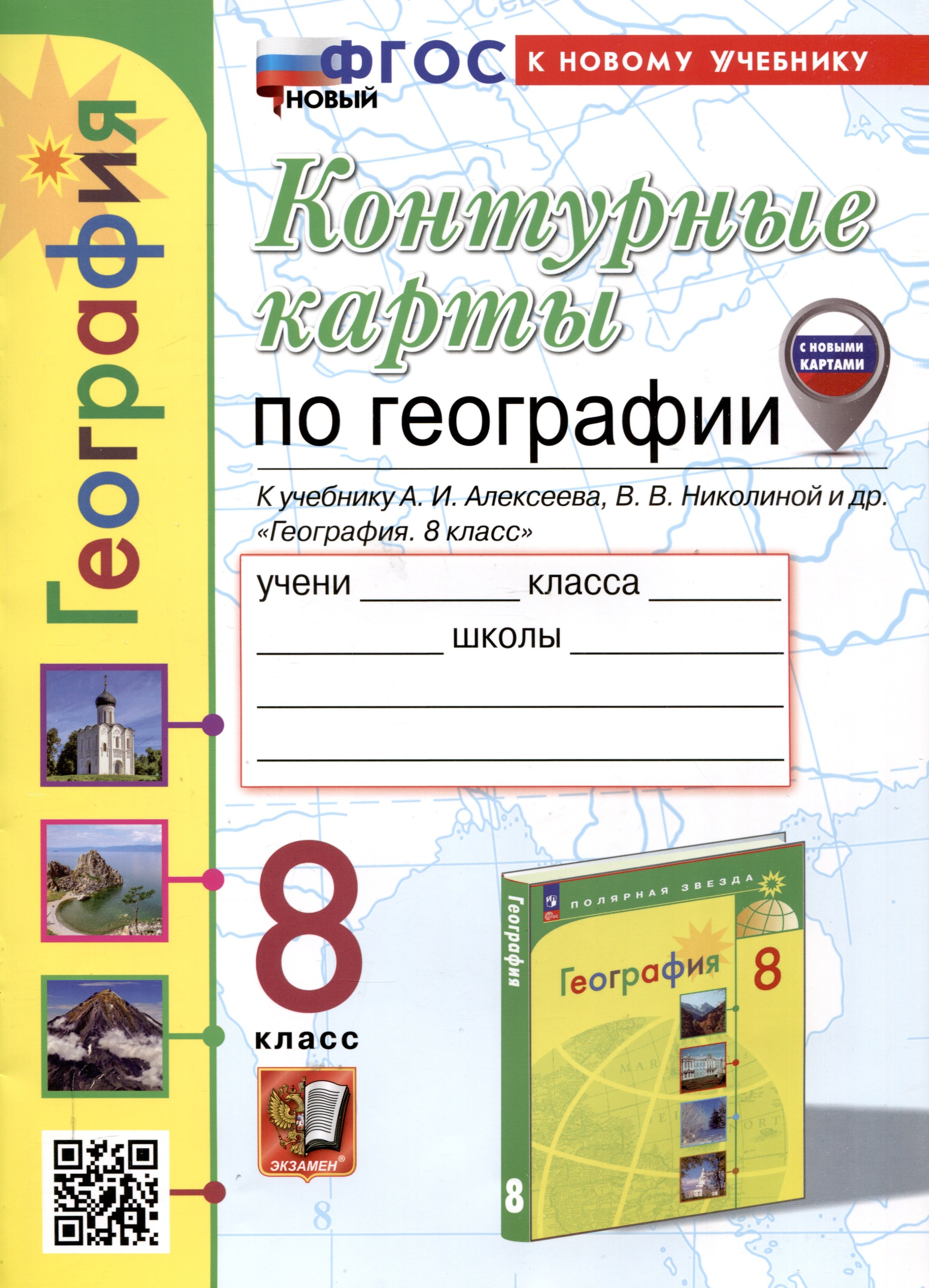 

Контурные карты по географии. 8 класс. К учебнику А. И. Алексеева, В. В. Николиной и др. "География. 8 класс"