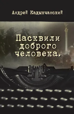 Книга Пасквили доброго человека (Андрей Кадыкчанский)
