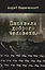 Пасквили доброго человека — 3120516 — 1