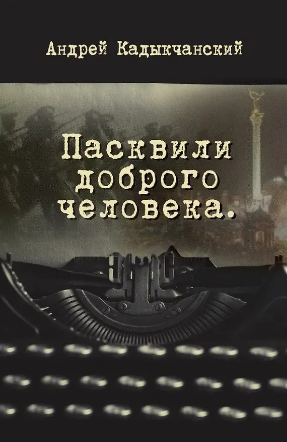 Книга Пасквили доброго человека (Андрей Кадыкчанский) — 1