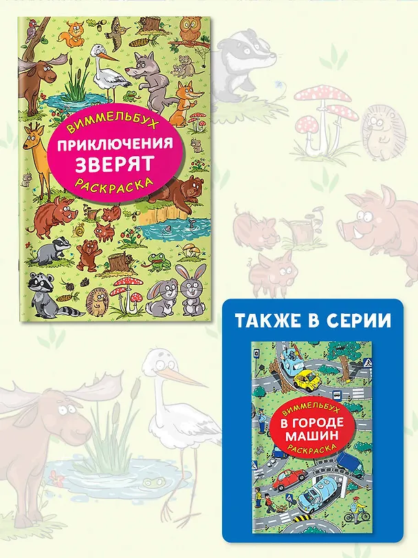 Книга Приключения зверят (Мария Глотова) — 6