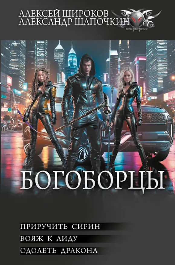 Книга Богоборцы-2 (Александр Шапочкин, Алексей Широков) — 1